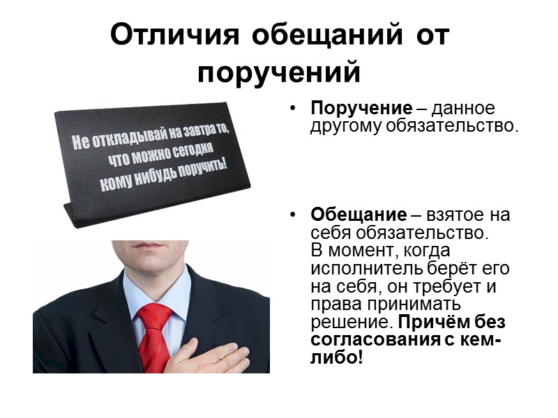 Отличия обещаний от поручений Поручение – данное другому обязательство.     Обещание